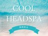 メンズカット＋頭皮爽快クールスパ（15分）＋持ち帰りクールシャンプー￥6,000