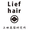 リーフ ヘア 上田美容研究所(Lief hair)のお店ロゴ