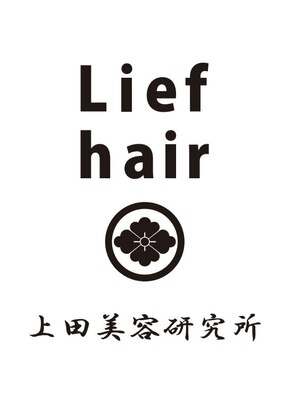 リーフ ヘア 上田美容研究所(Lief hair)