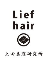 Lief hair 上田美容研究所