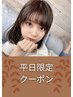 【超楽っ！平日クーポン】顔周り縮毛矯正+カット　￥15980→￥11000