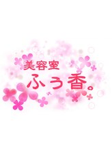 美容室　ふぅ香。