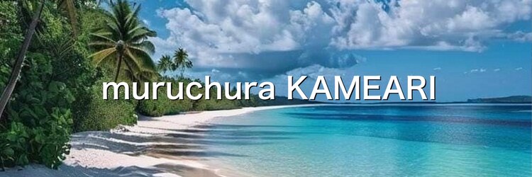 ムルチュラカメアリ(muruchura KAMEARI)のサロンヘッダー