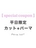 【平日限定】小顔全体カット+パーマ（ボブ～ロング）