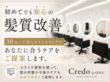クレド バイ クゥオル(Credo by QOLU)