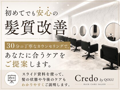 クレド バイ クゥオル(Credo by QOLU)の写真