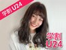 学割U24【学生限定】フルカラー＋カット＋プレTr¥7900→¥4900
