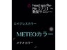 【美髪ケア】圧倒的な艶METEO＋スパ+頭浸浴（髪質改善トリートメント/癒し）