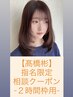 高橋彬限定*[2時間枠用]相談クーポン