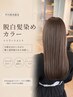 【芹川指名限定】イルミナ脱白髪染めカラー×10Stepトリートメント