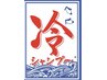 【夏得キャンペーン】冷やしシャンプー＆カット　￥3,740