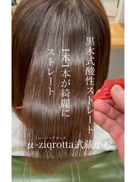 ミュージックロッタ(μ-ziq rotta) お手入れ簡単髪質改善酸性武蔵小杉ストレート