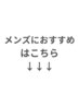 【メンズにおすすめクーポンはこちら】↓※このクーポンでは予約できません