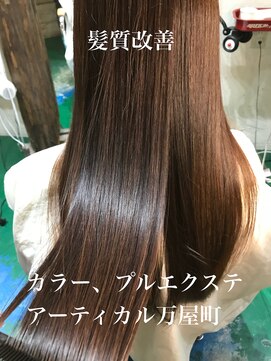 アーティカル(ARTICAL) 髪質改善