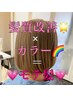 【当店イチオシ♪】髪質改善カラー＋ブロー（ホームケア付き） ¥11000