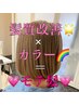 【話題の美髪カラー】髪質改善カラー＋ブロー（ホームケア付き） ￥11000