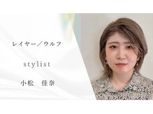 レイヤー/ウルフカットは小松がおすすめ◎【小松佳奈】