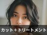 【髪質改善 超音波ケア】カット+スペシャルトリートメントケア