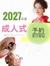 【2027年度成人式振袖着付け&ヘアセット】ご予約はLINEで承ります!