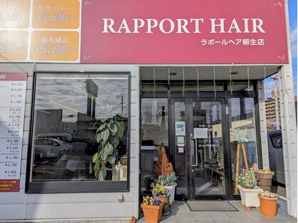 ラポール ヘア柳生店の写真