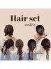 【7.8月限定特別価格】写真映え◎イベント/お出かけ前に♪ヘアセット