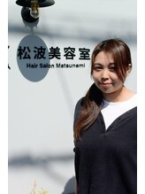 松波美容室 金子 麻樹子