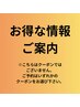◆ご新規様は表示価格より10%割引◆再来様は平日来店で表示価格より5%割引
