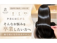 アトレ 南堀江店(attrait)