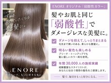 エノア 表参道(ENORE)の雰囲気（ENOREオリジナル「弱酸性カラー」の特徴/ブリーチ/ダブルカラー）