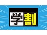 学割U24高校生カットクーポン