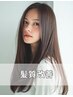 【圧倒的ツヤ髪】パーソナル髪質改善(お悩みに合わせて薬剤を配合)