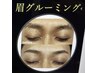 【眉毛のグルーミング】10分￥2200