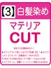 【3】【初めての白髪染め】自然な仕上がり◎白髪染め+カット