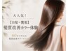 髪質改善Trのみ+アウトバスTr(オートシャンプー込)