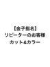 金子指名リピーターの方☆カット&カラークーポン