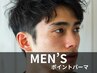 【メンズ限定】ポイント/部分パーマ【前髪パーマ】