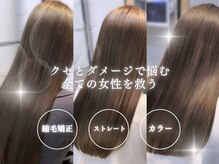 コルク バイ マグ 松本駅前(COLK by Mag)の雰囲気（髪質改善ストレートでうねり・広がり等のお悩み解決します♪）