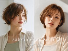 サロンドアンアリー(Salon de an Ally)