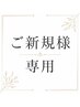 【ご新規様専用】似合わせカット&艶カラー(ばっさりカット不可)