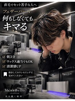 ベッロ(Bello)の写真/学生カットから大学生向けパーマまで！めんずカジュアルが得意で通いやすいサロン☆