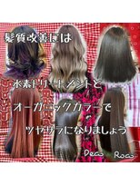 ヘアーメイク デコ トウキョウ 錦糸町店(hair make Deco. Tokyo) 植物性オーガニックカラーでツヤサラになりましょう