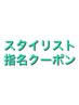 ↓スタイリスト指名限定クーポン↓