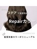 NEW☆髪質改善カラーにトステアをプラス！！Repairカラー＋カット　￥14,380→