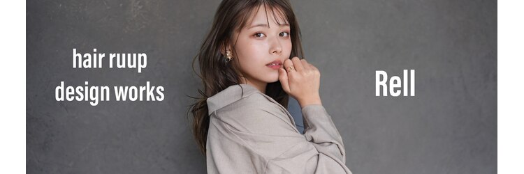 ヘアーループレル(Hair ruup Rell design works)のサロンヘッダー