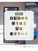 白髪染めを使わず、白髪をきちんと染めるカラー
