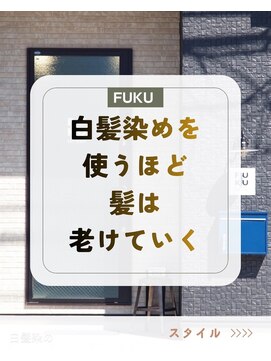 フク(FUKU) 白髪染めを使わず、白髪をきちんと染めるカラー