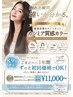 【8,9月限定/1年間ずっとこの価格♪】髪質改善カラー+カット¥18150→¥11,000