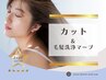 *カット＆マーブ[毛髪洗浄/マイクロバブル]【女性限定】