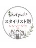 【スタイリスト別のクーポン】は下から縮毛矯正#ストレートパーマ#髪質改善