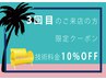 【３回目のご来店の方限定】技術料金が１０％OFFになるクーポンです。